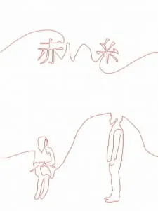 Akai Ito
