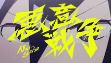 Akui Sensou