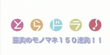 Ami no Monomane 150 Renpatsu