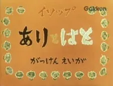 Ari to Hato (1959)