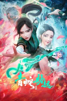 Bai She II: Qing She Jie Qi