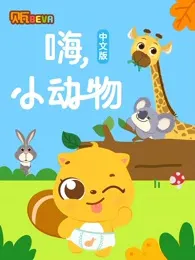 Bei Wa Xue Zhongwen Hai Xiao Dongwu