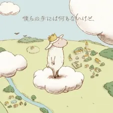 Bokura no Te ni wa Nanimo Nai kedo,