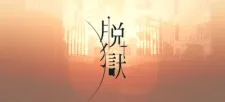 Datsugoku