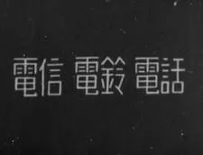 Denshin Denrei Denwa