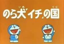 Doraemon and Itchy the Stray