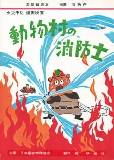 Doubutsu Mura no Shouboutai