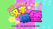 Du Du Xiao Bashi: Hanzi Chengbao