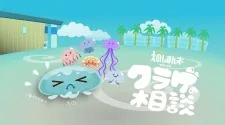 Enoshimans Spin-off: Kurage no Soudan