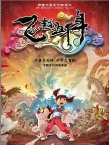 Feiyue Wuqian Nian