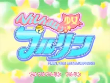 Fushigi Purupuru Pururin Rin!