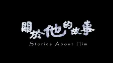 Guanyu Ta De Gushi