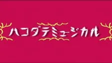 Hakodate Musical