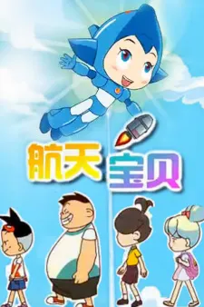Hangtian Baobei