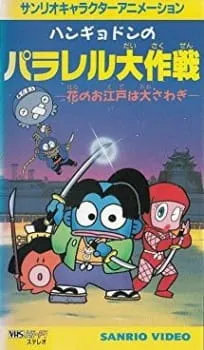 Hangyodon no Parallel Daisakusen: Hana no Oedo wa Oosawagi