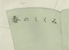 Haru no Shikumi