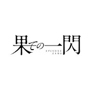 Hate no issen EPISODE ZERO
