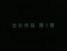 Henkei Sakuhin Dai 1-ban
