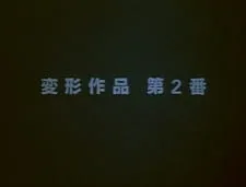 Henkei Sakuhin Dai 2-ban