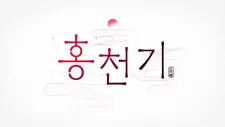 Hong Cheon-Gi PV