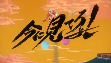 Ima ni Mitero yo!