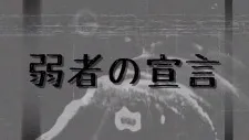 Jakusha no Sengen