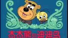 Jie Jie Xiong Yu Di Di Niao