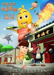 Jixiang Baobao: Wo Shi Shishen