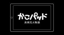 KakoPad: Nagaoka Hanabi Monogatari