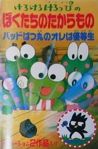 Kerokero Keroppi no Bokutachi no Takaramono