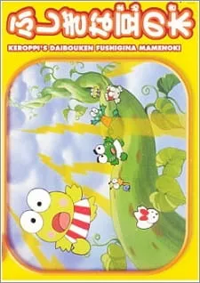 Kerokero Keroppi no Daibouken: Fushigi na Mame no Ki