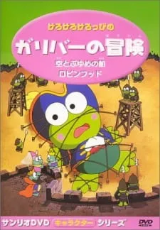 Kerokero Keroppi no Gulliver no Bouken