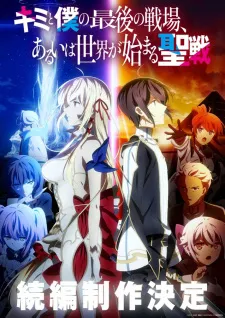 Kimi to Boku no Saigo no Senjou, Aruiwa Sekai ga Hajimaru Seisen Season II