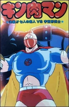 Kinnikuman: Kessen! Shichinin no Choujin tai Uchuu Nobushi