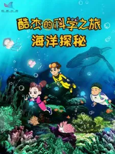 Ku Jie de Kexue Zhi Lu: Haiyang Tanmi