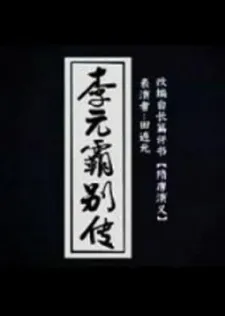 Liyuanba Biezhuan