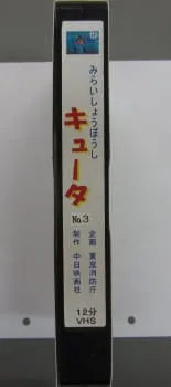 Mirai Shouboushi Kyuuta