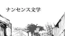 Nonsense Bungaku