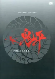 Onihei: Sono Otoko, Heizou Hasegawa