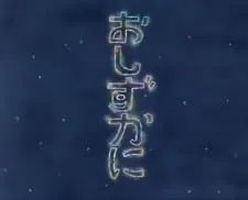 Oshizuka ni