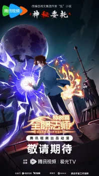 Quanzhi Fashi Tebie Pian Zhi Shenmi Weituo