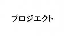 Sagashimono (ONA)