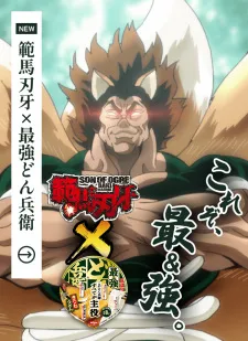 Saikyou Donbei x Hanma Baki: Saikyou no Dongitsune Genrutsutsu