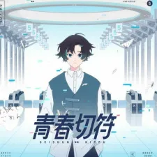 Seishun Kippu