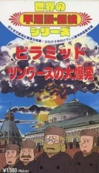 Sekai no Fushigi Tanken Series