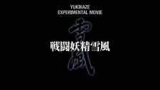 Sentou Yousei Yukikaze: Experimental Movie