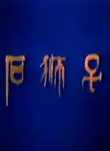 Shi Shi Zi