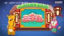 Shuimu Youjiao Xuetang Xilie: Sanzijing