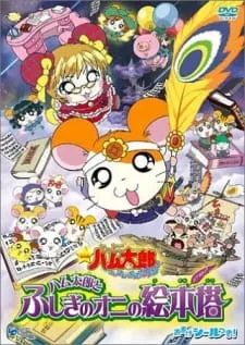 Tottoko Hamtarou Movie 4: Hamtaro to Fushigi no Oni no Emon Tou