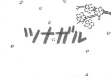 Tsunagaru